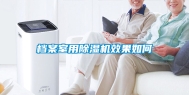 档案室用除湿机效果如何