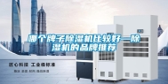 哪个牌子除湿机比较好—除湿机的品牌推荐
