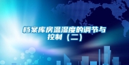档案库房温湿度的调节与控制（二）