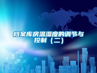 企业新闻档案库房温湿度的调节与控制（二）