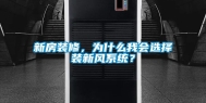 新房装修，为什么我会选择装新风系统？