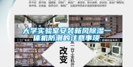 大学实验室安装新风除湿一体机防潮的注意事项