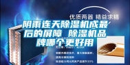 阴雨连天除湿机成最后的屏障 除湿机品牌哪个更好用