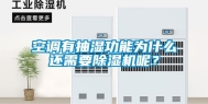 空调有抽湿功能为什么还需要除湿机呢？