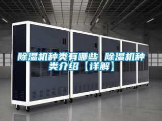 行业新闻除湿机种类有哪些 除湿机种类介绍【详解】