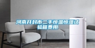 河南开封市二手恒温恒湿试验箱费用