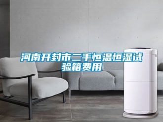 知识百科河南开封市二手恒温恒湿试验箱费用