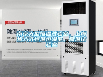 知识百科南京大型恒温试验室，上海步入式恒温恒湿室，高温试验室