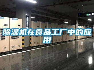企业新闻除湿机在食品工厂中的应用