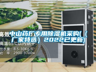企业新闻中山药厂专用除湿机采购(（厂家特选）2022已更新)
