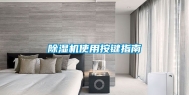 除湿机使用按键指南