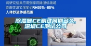 除湿器CE测试周期多久,深圳CE测试公司