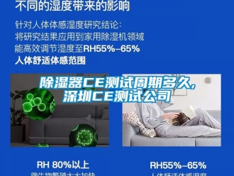 行业新闻除湿器CE测试周期多久,深圳CE测试公司