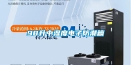 98升中湿度电子防潮箱
