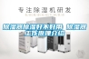 除湿器除湿好不好用 除湿器工作原理介绍
