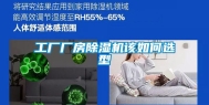 工厂厂房除湿机该如何选型