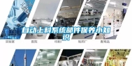 自动上料系统部件保养小知识