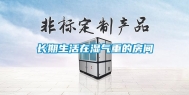 长期生活在湿气重的房间
