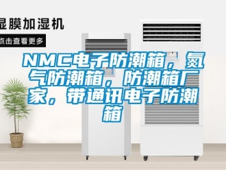 企业新闻NMC电子防潮箱，氮气防潮箱，防潮箱厂家，带通讯电子防潮箱