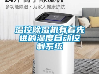 行业新闻温控除湿机有着先进的湿度自动控制系统