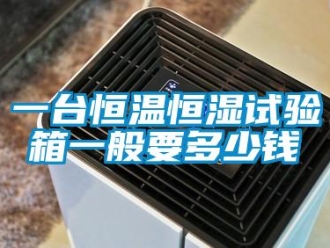 知识百科一台恒温恒湿试验箱一般要多少钱