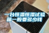 一台恒温恒湿试验箱一般要多少钱