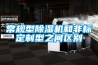 常规型除湿机和非标定制型之间区别