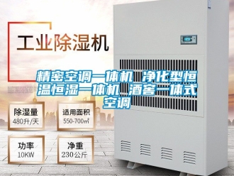 知识百科精密空调一体机 净化型恒温恒湿一体机 酒窖一体式空调