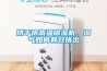 烘干房高温除湿机，湿气如何有效排出