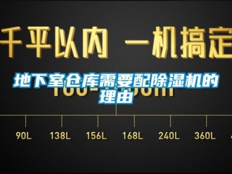 企业新闻地下室仓库需要配除湿机的理由