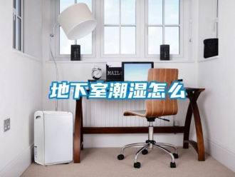企业新闻地下室潮湿怎么