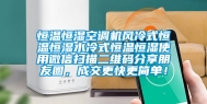 恒温恒湿空调机风冷式恒温恒湿水冷式恒温恒湿使用微信扫描二维码分享朋友圈，成交更快更简单！