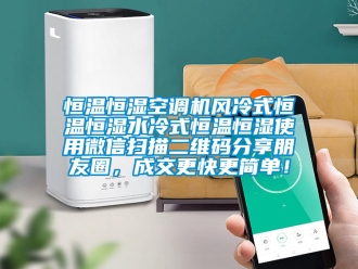 知识百科恒温恒湿空调机风冷式恒温恒湿水冷式恒温恒湿使用微信扫描二维码分享朋友圈，成交更快更简单！