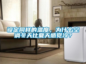 知识百科设定同样的温度，为什么空调冬天比夏天感觉冷？