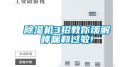 除湿机3招教你缓解哮喘和过敏!