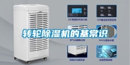 转轮除湿机的基常识