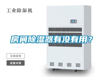 行业新闻房间除湿器有没有用？