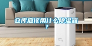 仓库应该用什么除湿器？
