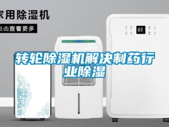 知识百科转轮除湿机解决制药行业除湿