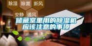 储藏室里用的除湿机应该注意的事项