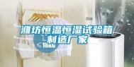 潍坊恒温恒湿试验箱制造厂家