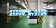 南宁除湿机销售，南宁空气能热泵供应，南宁热水器提供