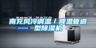 南充风冷调温／降温管道型除湿机