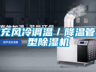 行业新闻南充风冷调温／降温管道型除湿机