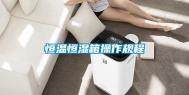 恒温恒湿箱操作规程
