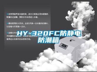 企业新闻HY-320FC防静电防潮箱