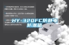 HY-320FC防静电防潮箱