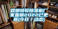 昆明转轮除湿机厂家直销2022已更新(今日／动态)