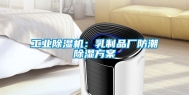 工业除湿机：乳制品厂防潮除湿方案