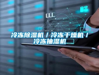 行业新闻冷冻除湿机／冷冻干燥机／冷冻抽湿机